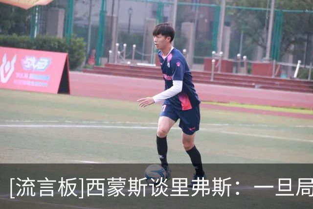 [流言板]西蒙斯谈里弗斯：一旦局面陷入困境，就会慌不择路&找人背锅